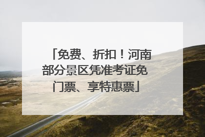 免费、折扣！河南部分景区凭准考证免门票、享特惠票