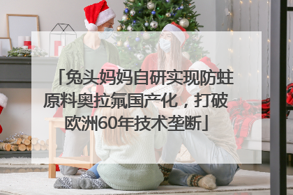 兔头妈妈自研实现防蛀原料奥拉氟国产化，打破欧洲60年技术垄断