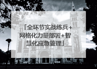 全环节实战练兵+网格化力量部署+智慧化应急管理