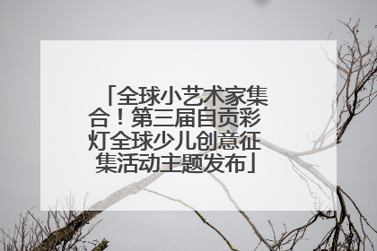 全球小艺术家集合！第三届自贡彩灯全球少儿创意征集活动主题发布