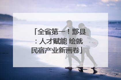 全省第一！黟县：人才赋能 绘就民宿产业新画卷