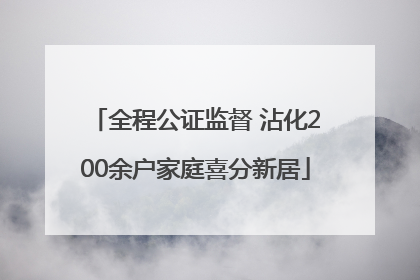 全程公证监督 沾化200余户家庭喜分新居