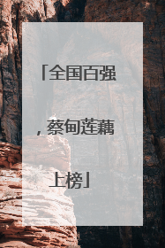全国百强，蔡甸莲藕上榜