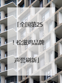 全国第25！松滋鸡品牌声誉刷新