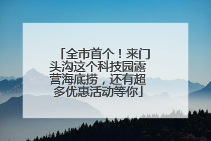 全市首个！来门头沟这个科技园露营海底捞，还有超多优惠活动等你