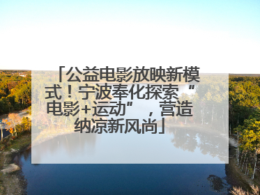 公益电影放映新模式！宁波奉化探索“电影+运动”，营造纳凉新风尚