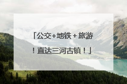 公交+地铁＋旅游！直达三河古镇！