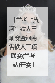 兰考“黄河”铁人三项赛暨河南省铁人三项联赛(兰考站)开赛