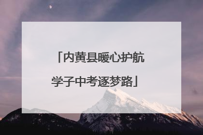 内黄县暖心护航学子中考逐梦路