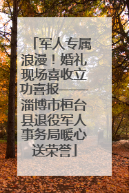 军人专属浪漫！婚礼现场喜收立功喜报——淄博市桓台县退役军人事务局暖心送荣誉