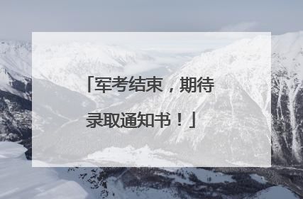军考结束，期待录取通知书！