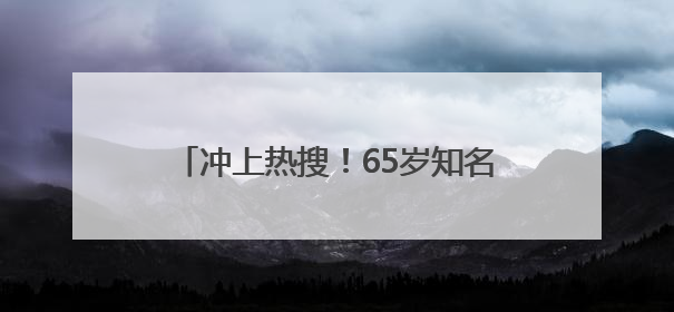 冲上热搜！65岁知名影后因为名字接到代言？网友：好朴实的商战