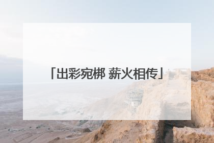 出彩宛梆 薪火相传