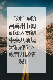 刘宁到许昌禹州市调研深入贯彻中央八项规定精神学习教育开展情况