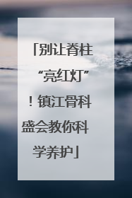 别让脊柱“亮红灯”！镇江骨科盛会教你科学养护