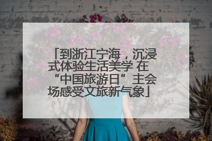 到浙江宁海，沉浸式体验生活美学 在“中国旅游日”主会场感受文旅新气象