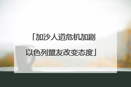 加沙人道危机加剧 以色列盟友改变态度