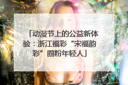 动漫节上的公益新体验：浙江福彩“宋福韵彩”圈粉年轻人
