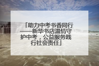 助力中考书香同行——新华书店温情守护中考，公益服务践行社会责任