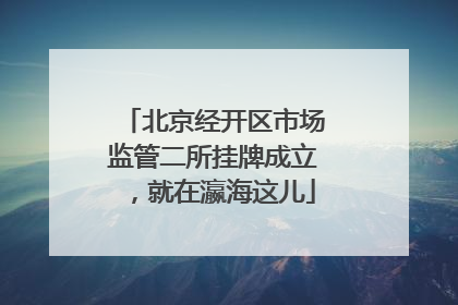 北京经开区市场监管二所挂牌成立，就在瀛海这儿