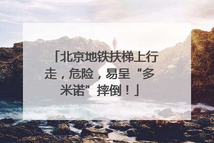 北京地铁扶梯上行走，危险，易呈“多米诺”摔倒！