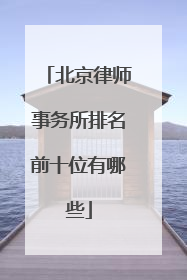 北京律师事务所排名前十位有哪些