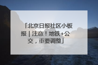北京日报社区小板报｜注意！地铁+公交，重要调整