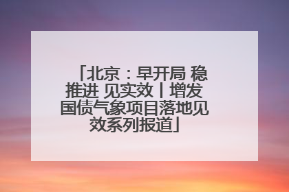 北京：早开局 稳推进 见实效丨增发国债气象项目落地见效系列报道