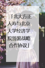 北大方正人寿与北京大学经济学院签署战略合作协议