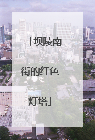 坝陵南街的红色灯塔