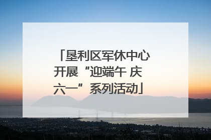 垦利区军休中心开展“迎端午 庆六一”系列活动