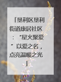 垦利区垦利街道康居社区：“星火聚爱”以爱之名，点亮温暖之光