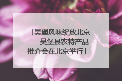 吴堡风味绽放北京——吴堡县农特产品推介会在北京举行
