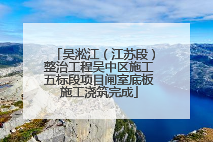 吴淞江（江苏段）整治工程吴中区施工五标段项目闸室底板施工浇筑完成