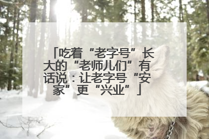 吃着“老字号”长大的“老师儿们”有话说：让老字号“安家”更“兴业”