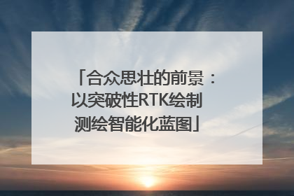 合众思壮的前景：以突破性RTK绘制测绘智能化蓝图