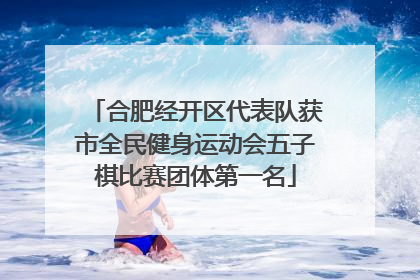 合肥经开区代表队获市全民健身运动会五子棋比赛团体第一名