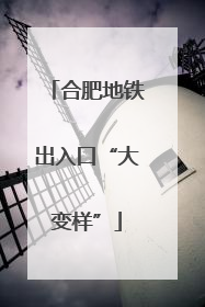 合肥地铁出入口“大变样”