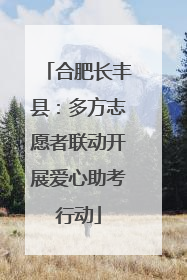 合肥长丰县：多方志愿者联动开展爱心助考行动