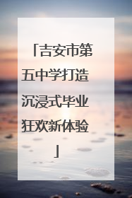 吉安市第五中学打造沉浸式毕业狂欢新体验