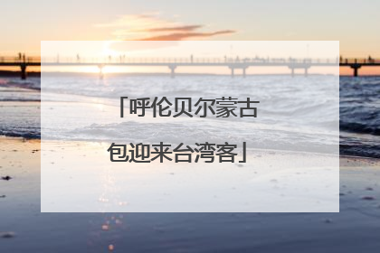 呼伦贝尔蒙古包迎来台湾客