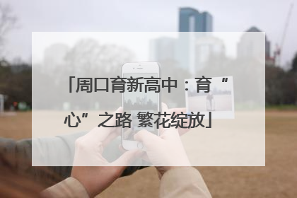 周口育新高中：育“心”之路 繁花绽放