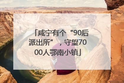 咸宁有个“90后派出所”，守望7000人鄂南小镇