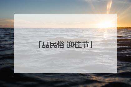 品民俗 迎佳节