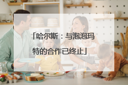 哈尔斯：与泡泡玛特的合作已终止
