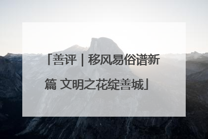 善评｜移风易俗谱新篇 文明之花绽善城