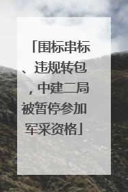围标串标、违规转包，中建二局被暂停参加军采资格