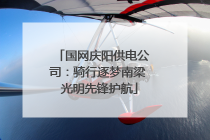 国网庆阳供电公司：骑行逐梦南梁 光明先锋护航