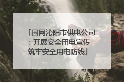 国网沁阳市供电公司：开展安全用电宣传 筑牢安全用电防线