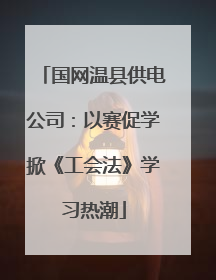 国网温县供电公司：以赛促学掀《工会法》学习热潮